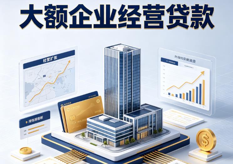 宁波海曙区1企业税贷|宁波海曙区1垫资代采|宁波海曙区1大额企业贷款