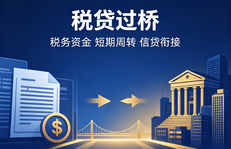 宁波海曙区1企业税贷|宁波海曙区1营业执照贷款|宁波海曙区1过桥贷款