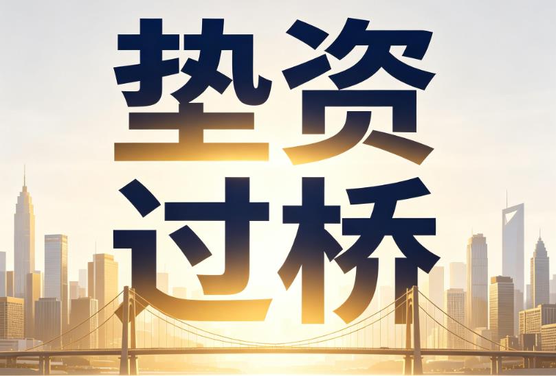 宁波海曙区1企业税贷|宁波海曙区1垫资过桥|宁波海曙区1公司企业过桥垫资贷