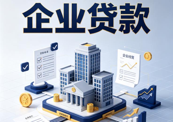 宁波海曙区1企业贷款|宁波海曙区1企业短拆过桥|宁波海曙区1企业贸易增量